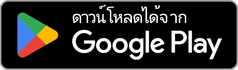 ดาวน์โหลดได้ที่ Google Play